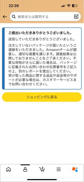 身に覚えのない荷物が届いていたんですがおそらくAMAZONと思います