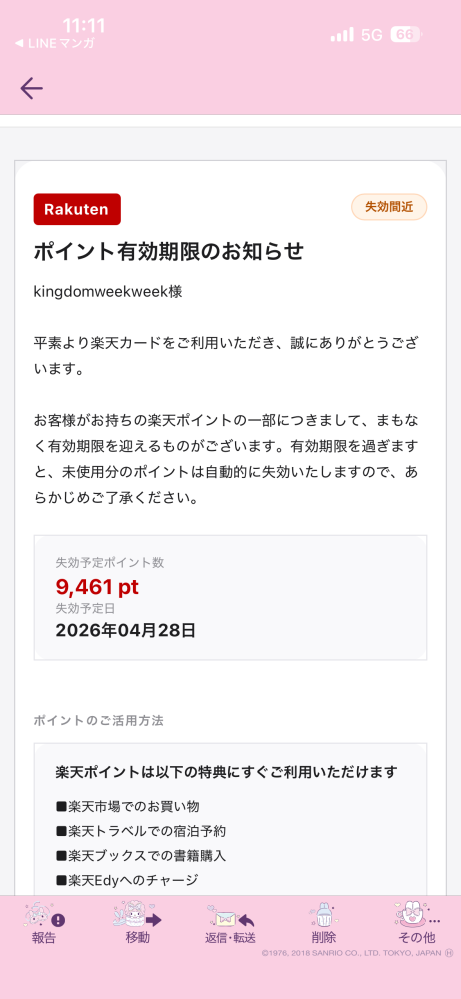 メールに楽天カードの有効期限の案内届いてました。 有効期限2030年まであるはずなのですが、これは詐欺メールでしょうか？ ポイントもこんなにもってません。