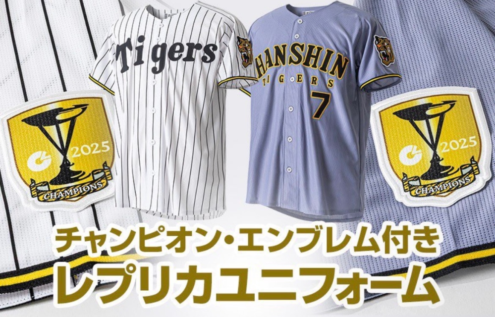 阪神タイガースチャンピオン・エンブレム付きレプリカユニフォームの