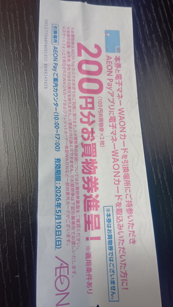 イオンからなんですが？ この券はワオン銀行へいって下さいと言われましたが？ ワオンカードからイオンカードへの切り替えの話だ。 交換した方いますか?