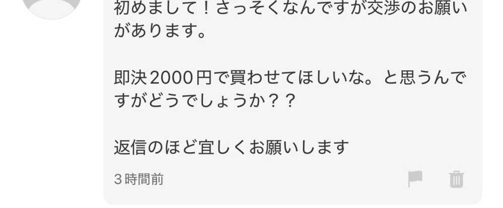3999円を2000円で購入したい。と言われ断ったら、じゃあいくら値下げし