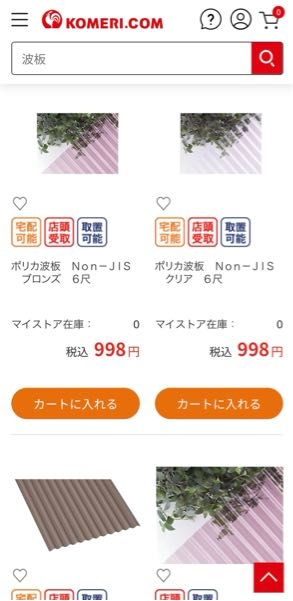 ホームセンターのコメリのオンラインストアなんですが、マイストアを 