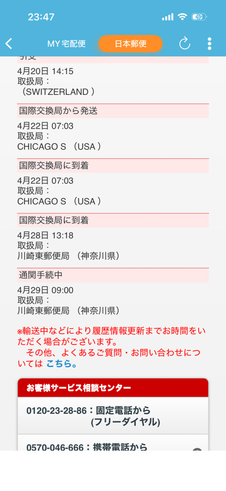 今日29日は祝日で反映されないのはわかりますが、国際eパケットラ