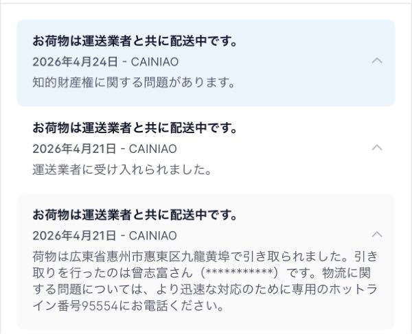 【購入者様評価アリ】【成約実績アリ】注文コード：S-105031 アリエクスプレスで注文した商品について、追跡サイトで確認したとこ