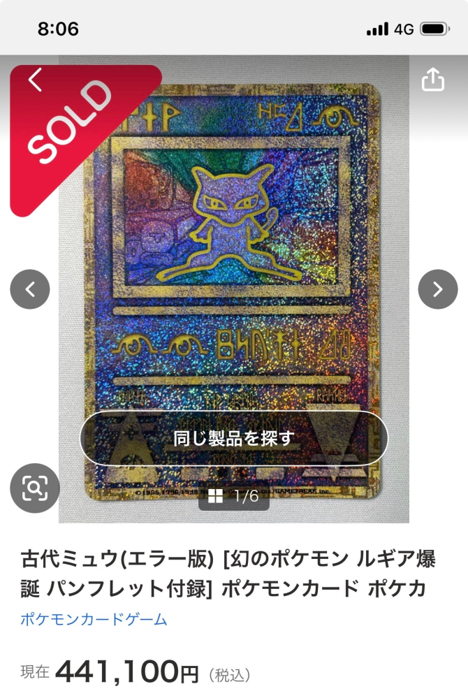 ポケモンカード古代ミュウ(エラー版)の相場についてヤフオクで検索