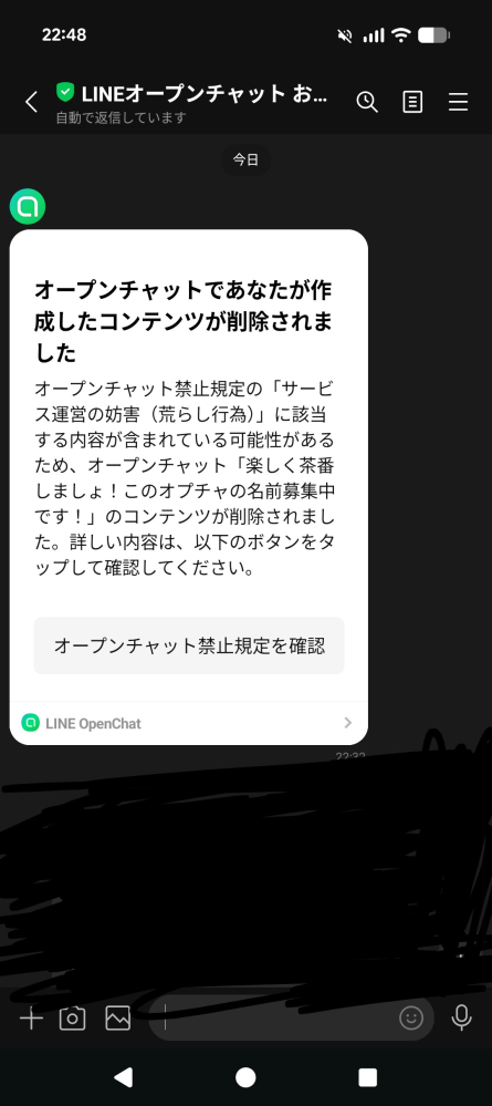 LINEのオープンチャットで突然、「このオープンチャットは削除されまし