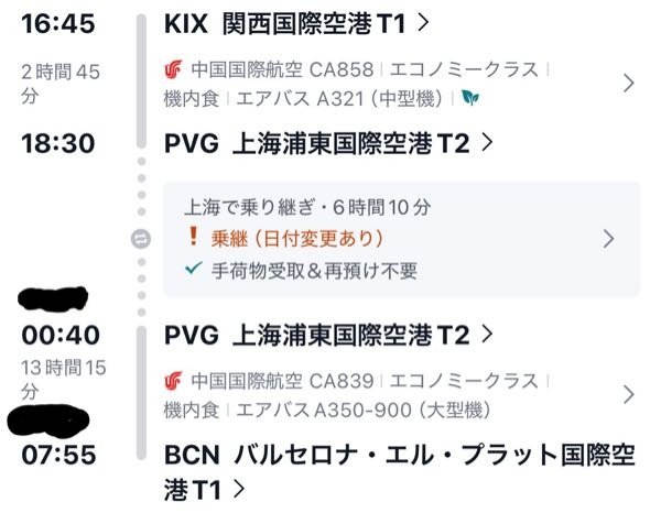 近々、中国国際航空を使ってバルセロナに行く予定です。関空から上海 