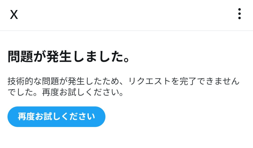 おはようございます！ X、Twitterについて質問です。 今私のTwitterアカウントがロックされており、 ロボットではないことを証明し、 メアドまで入れました。 ここまでは良かったんですが、その後技術的な問題でメールが送信できませんでした。（以下画像）という表示がされ、何度やっても入れません。 なのでTwitterの公式に問い合わせをしようと思ったのですが、そこでも「oops something went wrong, please try again later. 」と表示され、送れません。 もうTwitter自体が終わっていて使えません。 なにか対処法はあるでしょうか？ このアカウントじゃないとダメなんです。 ２日間ずっと悩まされています。 問い合わせもログインも時間をおいて何度も試しています。