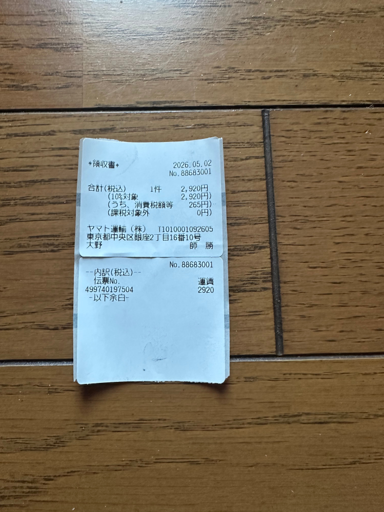 タイヤ2本で送料無料で5000円であるのに運送会社が代引きで2920円と言