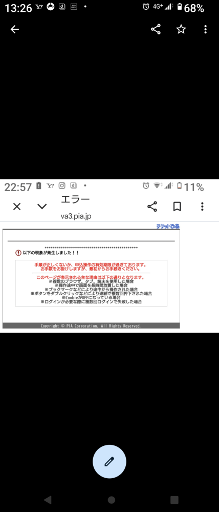 チケットぴあで申し込みをしたいですが、エラー表示が出て出来ません