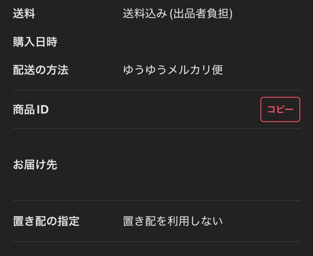 メルカリです。ゆうパックで発送されたのですが置き配設定にできないの