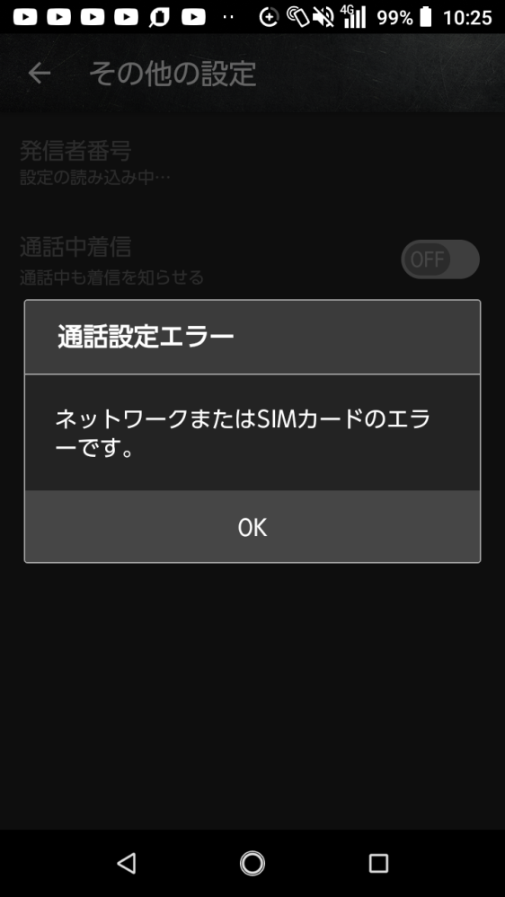 中古スマホに格安SIMを挿入したのですがデータ通信できてるのに通話
