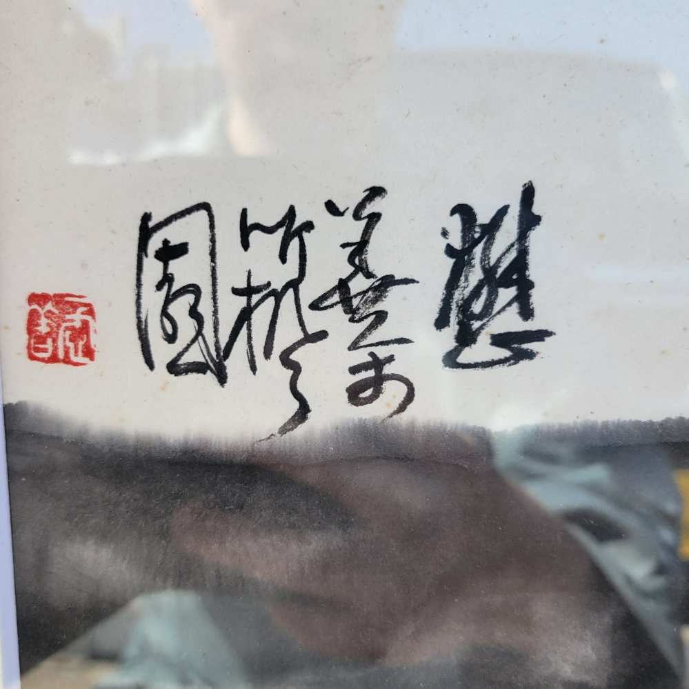 漢字が読めません。分かる方ご教示お願いします。 - 懋善於竹楓園[懋心