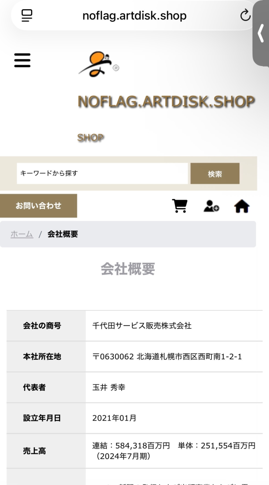 オンラインショップについて質問です。こちらのサイトでは色々な商品が