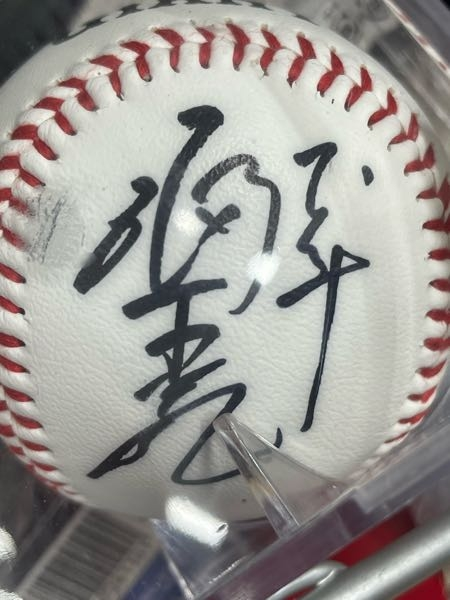 これ誰のサインボールかわかりますか？ - Yahoo!知恵袋