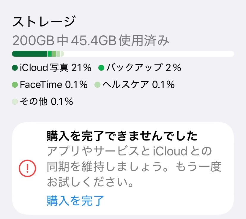 iPhoneで課金しようとすると「購入を完了出来ませんでした」「詳細