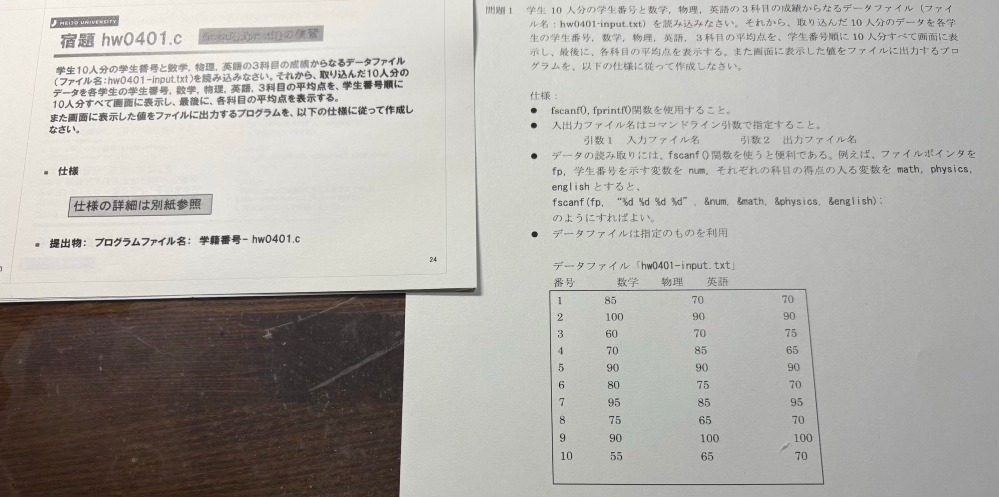 C言語のファイル操作の問題なのですが、どなたかこの学生10人分の学生番号と数学、物理、英語の 3科目の成績からなるデータファイルを読み込んで取り込んだ10人分のデータを各学生の学生番号、数学、物理、 英語の 3科目の平均点を、学生番号順に10人分全て画面に表示した値をファイルに出力するプログラムです。 仕様は右側のような感じです。
