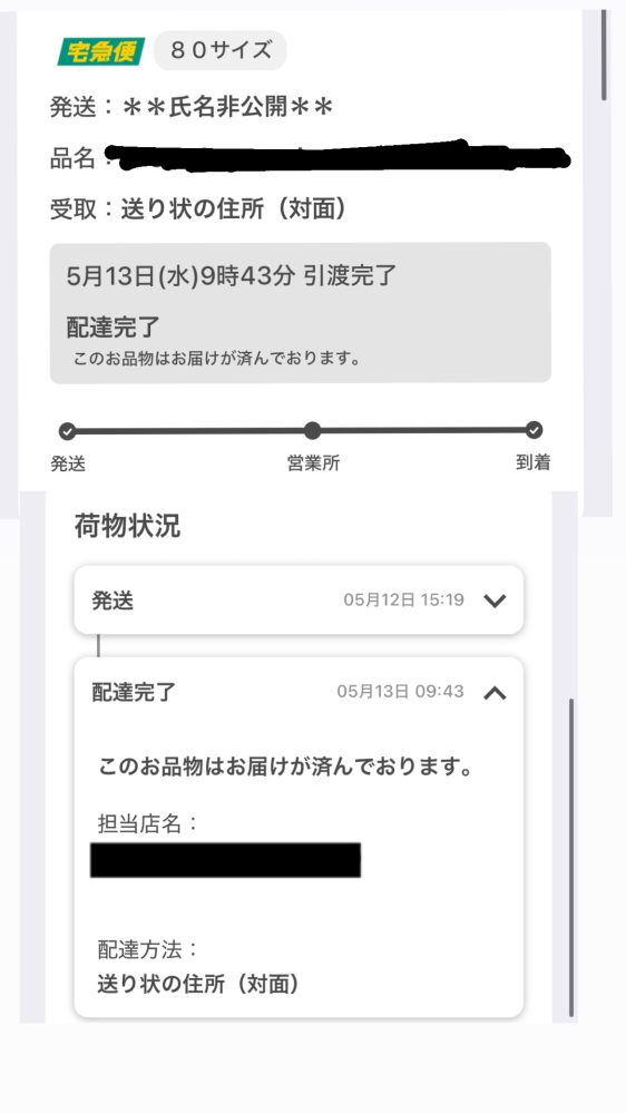 ヤマト運輸の配達についてです。自分は会社の寮に住んでいて、荷物を