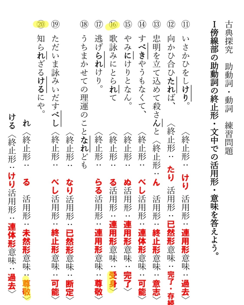 ⑯と⑳で終止形の形が同じ『る』なのに意味が受身と尊重で違うのはなぜ 