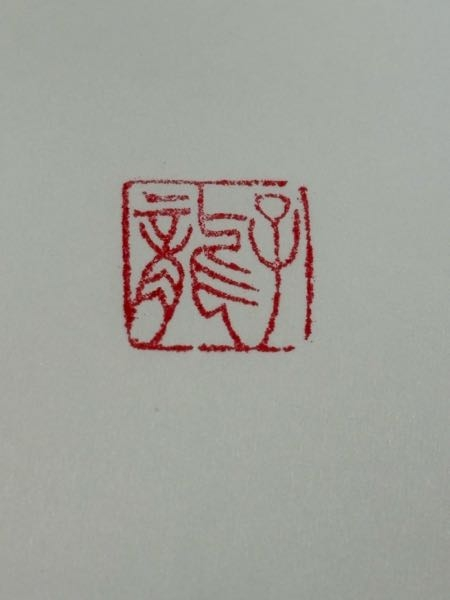古い印材に刻まれた文字（落款・款記）の解読をお願いしたく投稿しま