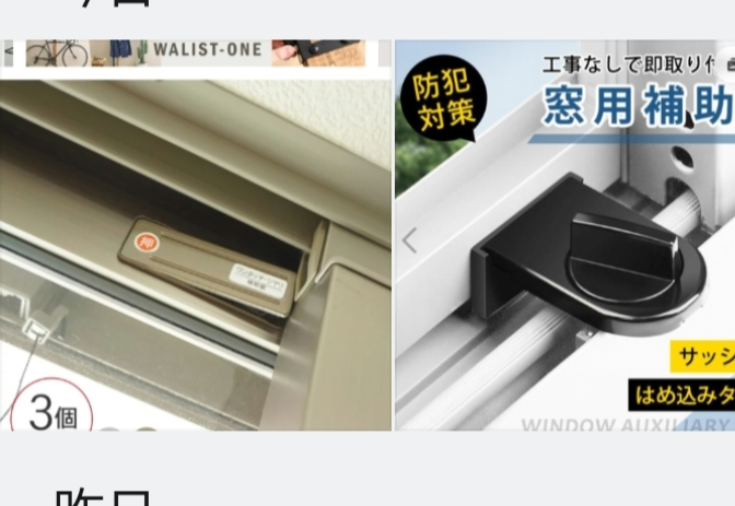 画像のような類のベランダの掃き出し窓の防犯グッズを買おうと思ってます。 これは換気の際に開けたい方の窓がこれ以上開かないような機能があると思いますが、もう一方の窓が開いたら意味ないと思うのでそちらもを固定する機能がある同じ様なグッズでおすすめはありますか。 もしくはこの商品でどちらの機能も果たしますか？