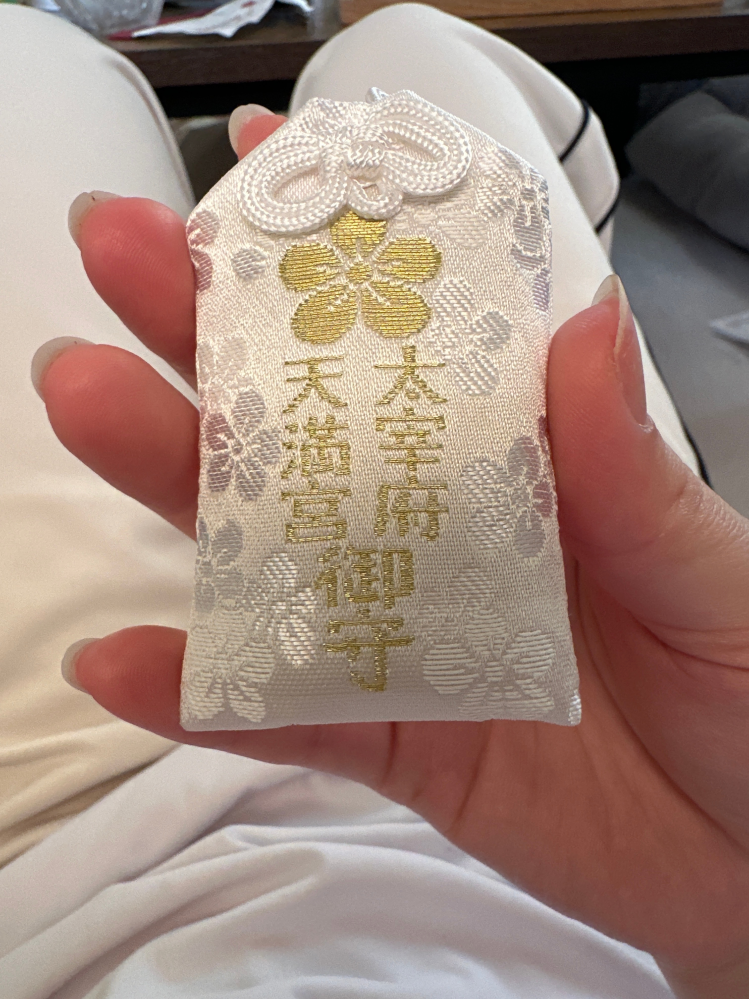2026年3月20日に太宰府天満宮で買ったお守りなのですが、なん