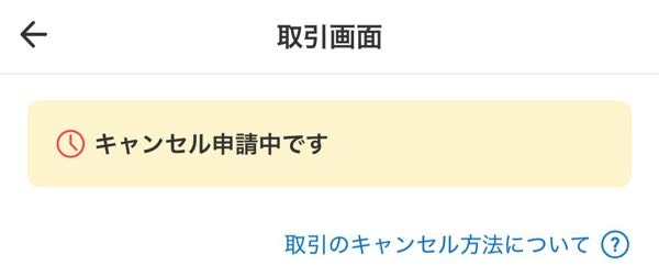 メルカリで購入したものをキャンセルしたいのですがどうしたらいいです