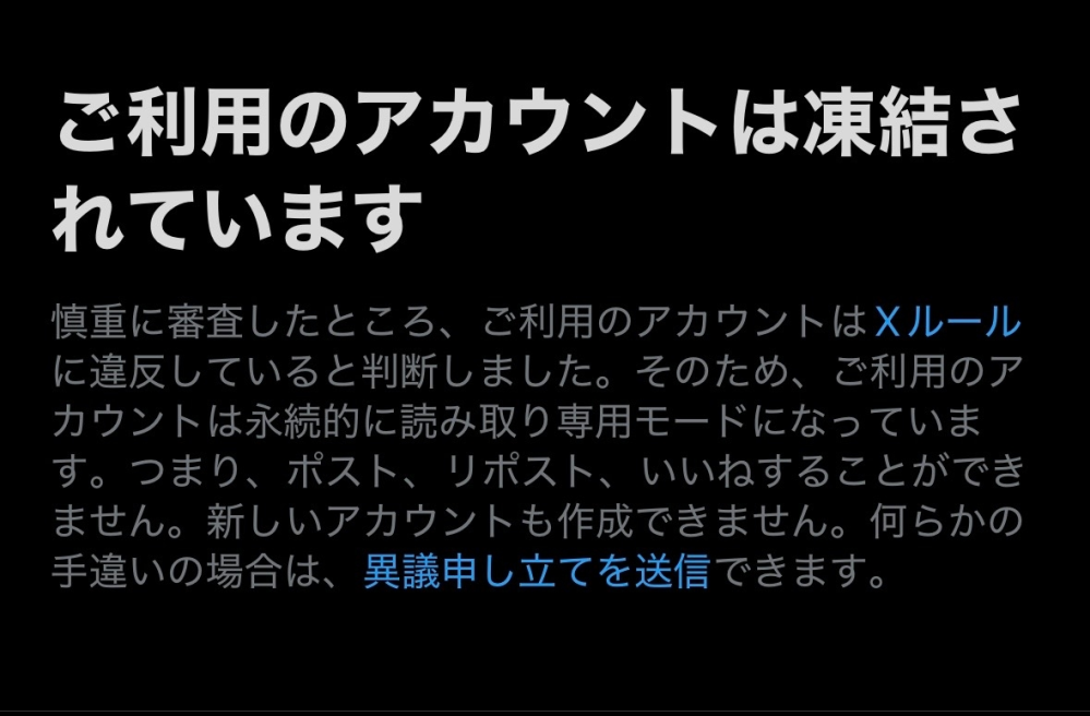 昨日xを開いたらアカウントが凍結されてて驚きました何も違反して無
