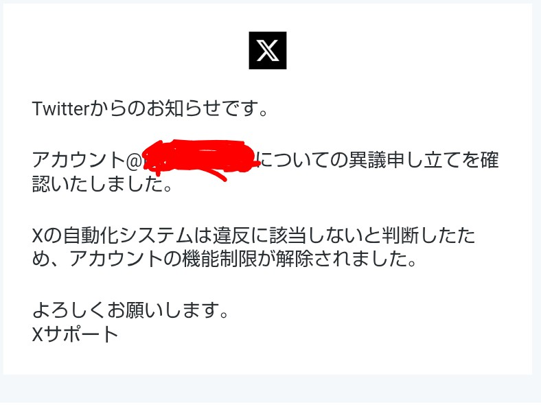 Xの凍結解除について質問です。 - メールで凍結解除しました。という風