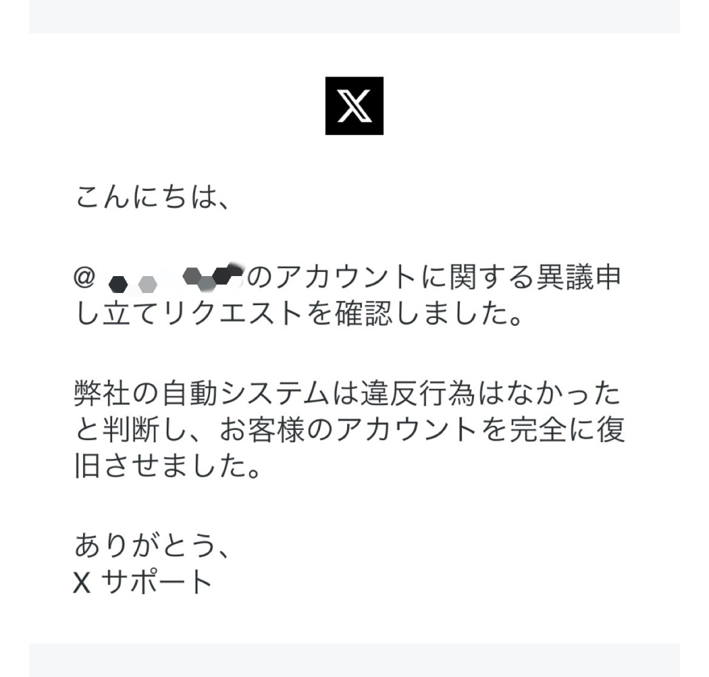 Twitter（現X）のアカウントが凍結されてしまい、異議申し立