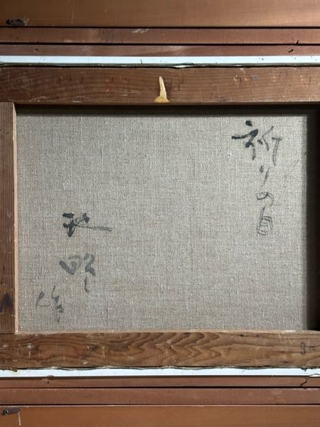 掛軸の作家について教えてください - 「板橋道人作」と書かれていま