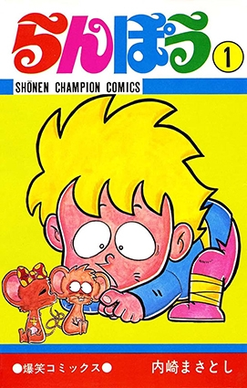 昭和の時代に週刊少年チャンピオンにて連載されていた、ギャグ漫画