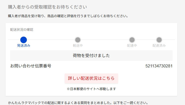 ラクマですが、同じ人に複数の商品を落札されました。まとめて発送し
