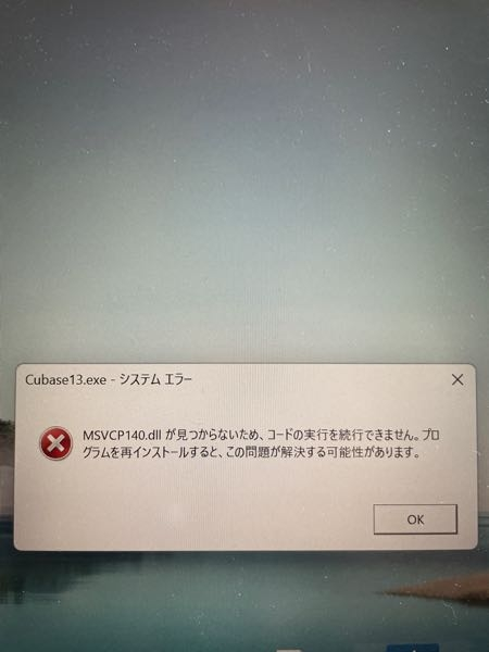 cubaseが開けなくなってしまって、 表示されるエラーが「CONCRT140.dll／MSVCP140.dll／VCRUNTIME140.dll／VCRUNTIME140_1.dll」が見つからないって内容なんですけど、どうしたら良いでしょうか? 原因はSkype for businessを削除したくて、色んなものをアンインストールしたのが原因です。 解決法わかる方いますか?