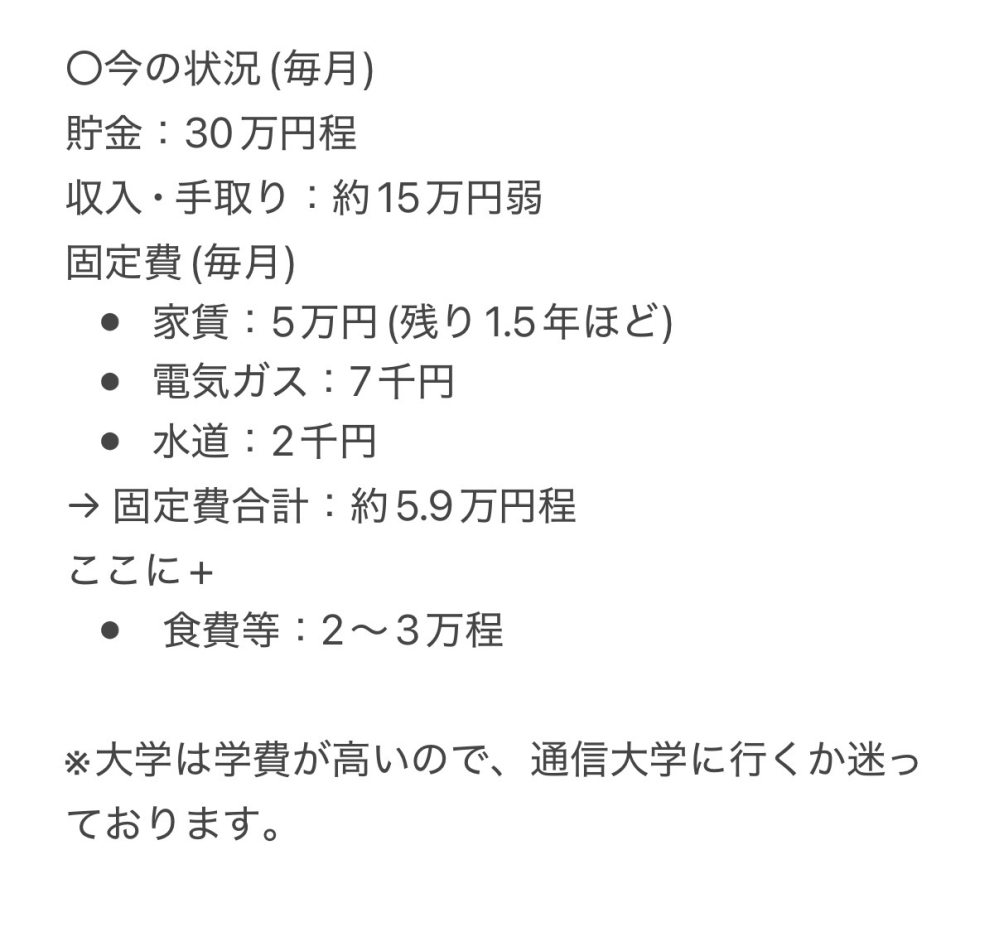 仕事の相談です。 今仕事を辞めようか悩んでいます。 私は、今年の2月に専門学校を卒業▶︎医療事務に就職したのですが、仕事が毎日辛すぎて悩んでおります。 仕事内容がとんでもなく難しくて、沢山ミスしてしまって周りの人達からも飽きられてるオーラが凄くて&hellip;それに同期が居なくて、私が20歳だけど他の人は30歳後半以上の方々で凄く気を使うし、周りから舐められてる感じだし、陰口とかも言われて。 できて当然だよねってオーラもほんと無理で、皆さんは10年以上働いてるから分かるかもだけど、私は就いたばかりなのに、分からないんですか？見たいな態度が辛いです。 それに、自分は医療事務は合ってない気がしていて、人と関わることが好きなんですけど、人と関わることが大好きだから医療事務についたけどひたすらパソコン作業で、やりたい事と違うなと感じています。 そして、お休みが全然取れなくて、周りが子育て中の方が多くて、土曜日休むのは子連れさんに決まってるよね？みたいな話を私の後ろでわざわざ話してて&hellip;それなら私に直接相談してきて欲しいなと感じます。 私がいま考えているのは、 ①今年の9月あたりに仕事を辞める。受験まで、塾+バイト▶︎通信大学もしくは大学受験する。 ②来年の2月で仕事辞める。翌年受験。それまで塾+バイト▶︎翌年、通信大学もしくは大学受験する。 ③来年の9月で仕事辞める。翌年受験。それまで新しい職場(正社員)に務める。▶︎翌年、通信大学もしくは大学受験。 と考えていて、大学に通いながら心を少しリセットしようと考えていて、大学に通いたいなと考えております。 貯金も少なく家賃もあるので( 写真の通りです )大学に進むのはあまり良くないのでしょうか？そして、お仕事を直ぐに辞めるのは良くないのでしょうか&hellip;？ 語彙力が無く、長文で申し訳ございません。みなさんの意見を聞かせて欲しいです。