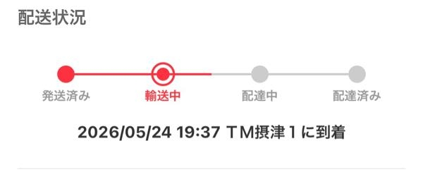 至急！メルカリで5/21に購入したものが、5/23にエコメルカリ
