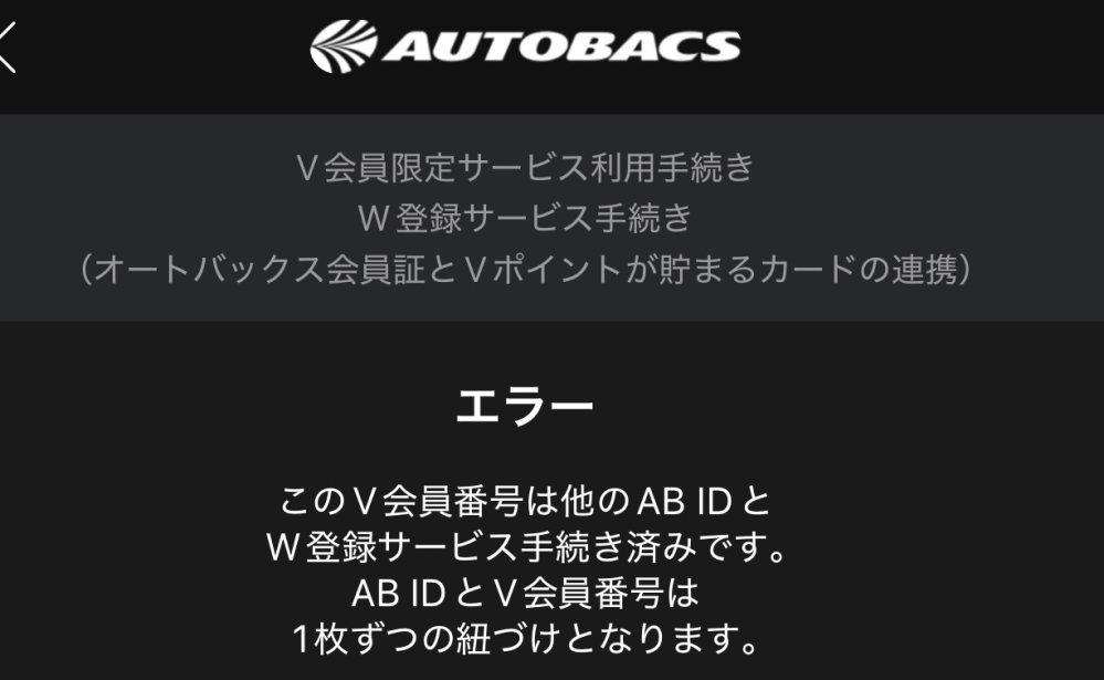 Vポイントでオートバックス限定のポイントがあるので使いたいのですが