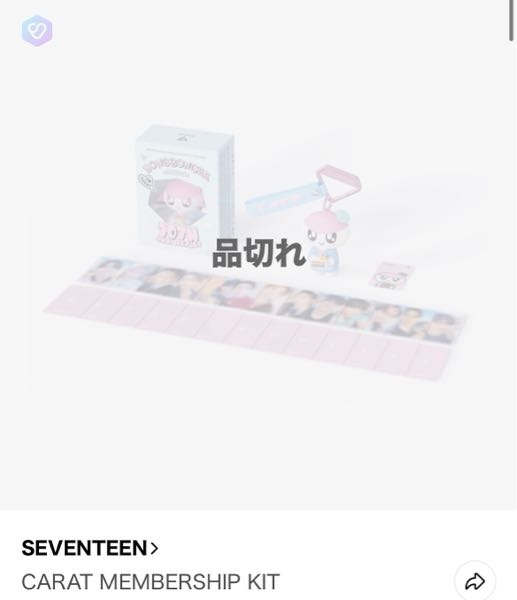 SEVENTEENファンクラブのキットについてです！ これ再販いつとか決まってるんですか？