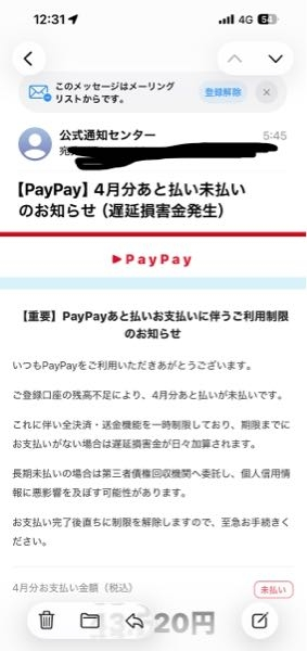 PayPay後払い について教えてください。 PayPay後払いって勝手に後払いになってしまうんですか？ 設定方法など教えてください。 後払いを使用した覚えがないのですが，「４月分の後払いの支払いが未納なため全決済 送金機能を制限しています」とメールが来ました。 4万5000円くらいです。 リンクにいったら，PayPay bankとなっていて 本当だったらどうしようかと思って焦っています。