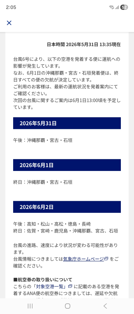 台風の影響によるANA航空券変更について質問です。明日1日10時 