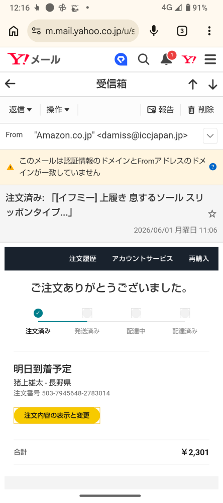 アマゾンらしきところからご注文ありがとうございましたとメールが来