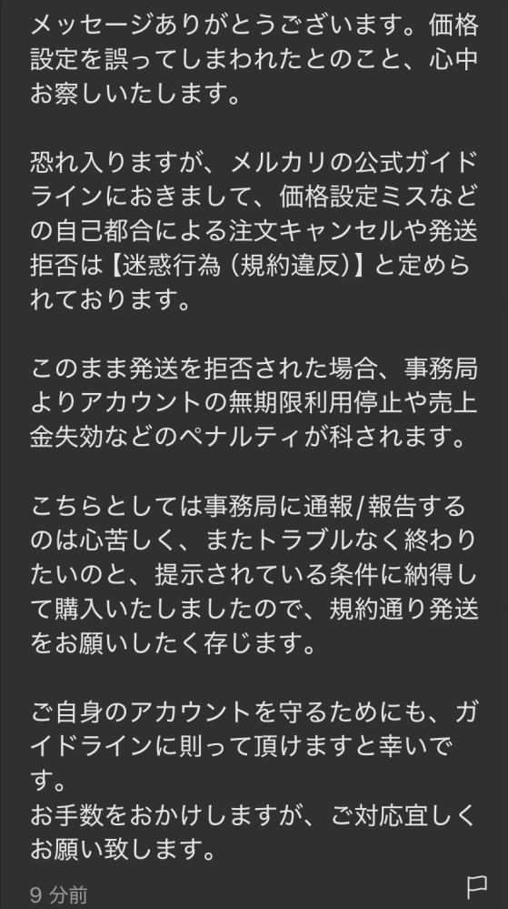 メルカリで価格設定を1桁間違えてしまい購入されてしまいました。その