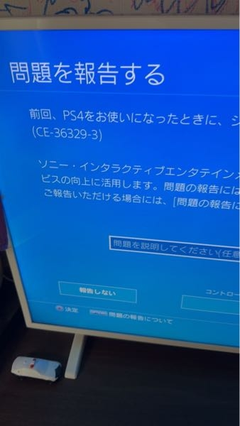 CE-36329-3のエラーについて - ps4がエラーになってしまいました