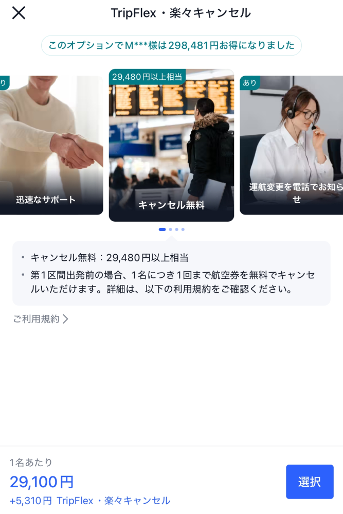 Trip.comの楽々キャンセル（Tripflex）を選ぶと29480円の - Yahoo