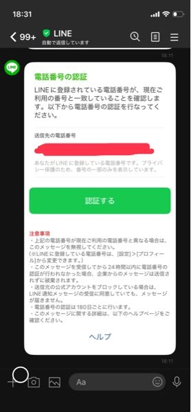 LINEからこんな通知がきました。これは怪しい通知ではなく、普通