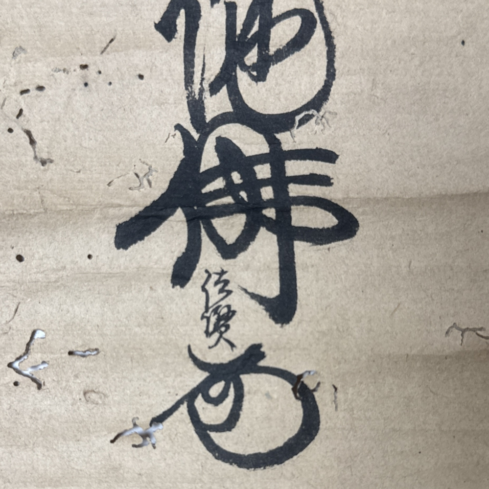 掛軸を読んでほしいです。作者しかわかりません笑なんと書いている