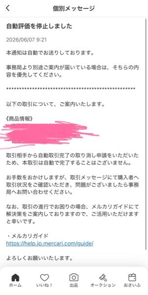 メルカリで購入したしたのですが、出品者から価格を間違えたのでキャ