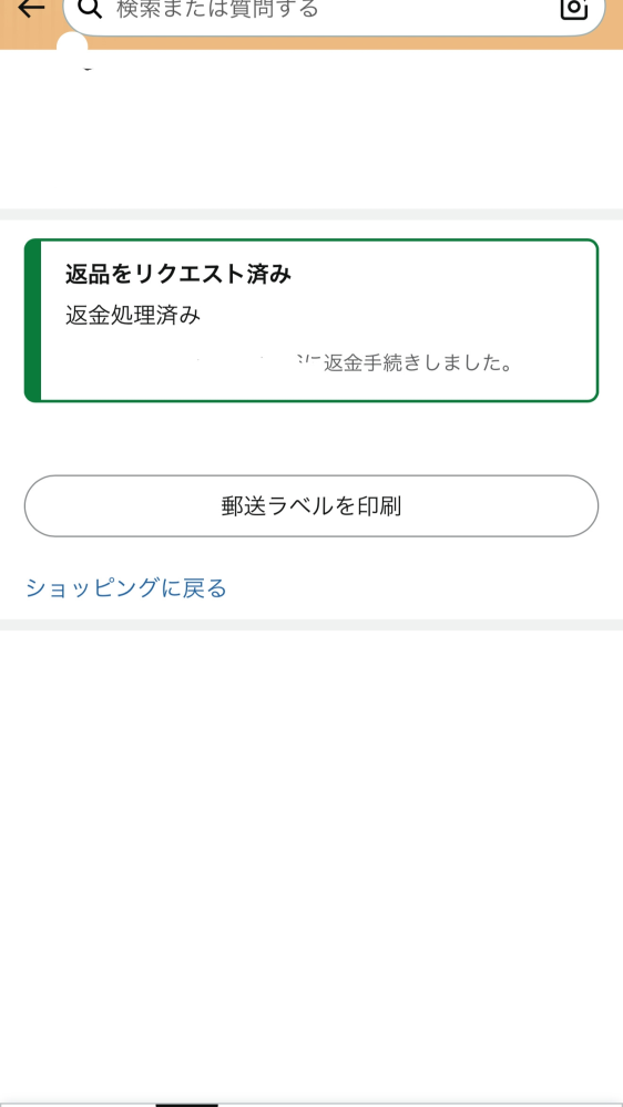 Amazonで12/7に返品リクエストした商品があるのですが、今 - Yahoo