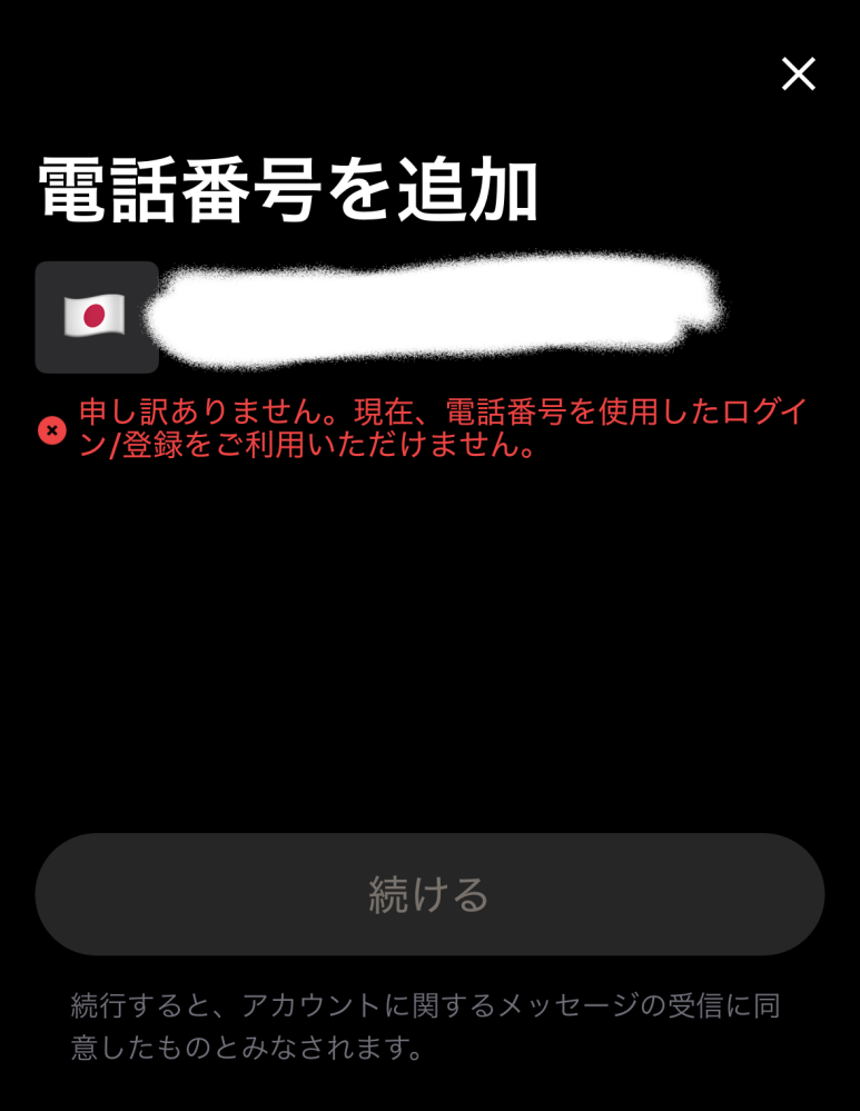 至急お願いします。 - Xに公式のアプリから電話番号を追加しようとした
