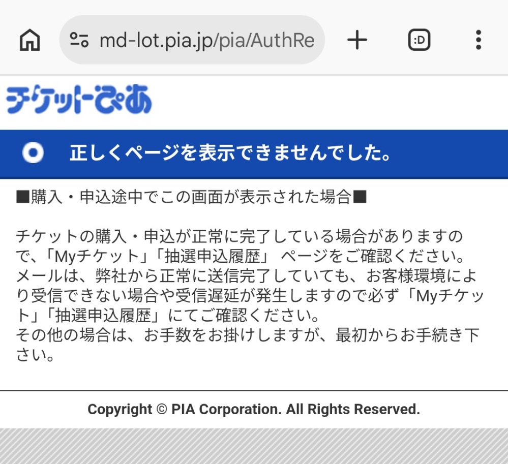 チケットぴあページで「正しくページが表示されませんでした。手順が